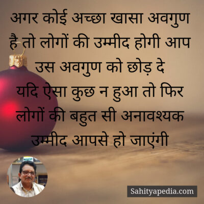 अगर कोई अच्छा खासा अवगुण है तो लोगों की उम्मीद होगी आप उस अव