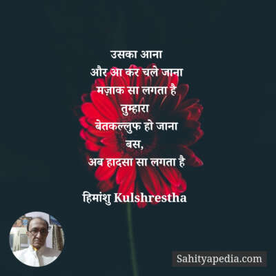 उसका आना