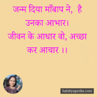 जन्म दिया माँबाप ने,  है उनका आभार।