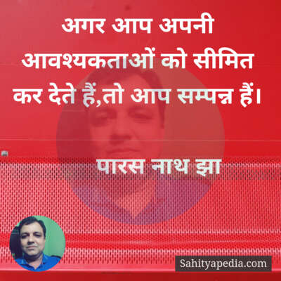 अगर आप अपनी आवश्यकताओं को सीमित कर देते हैं,तो आप सम्पन्न है