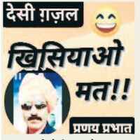 #देसी_ग़ज़ल