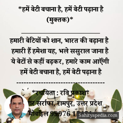 *हमें बेटी बचाना है, हमें बेटी पढ़ाना है (मुक्तक)*