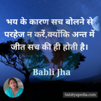 भय के कारण सच बोलने से परहेज न करें,क्योंकि अन्त में जीत सच