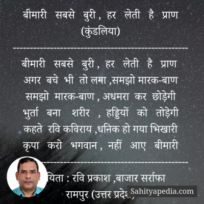 बीमारी सबसे बुरी , हर लेती है प्राण (कुंडलिया)