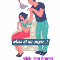 #बोलऽ_दीं_का_उपहार..?