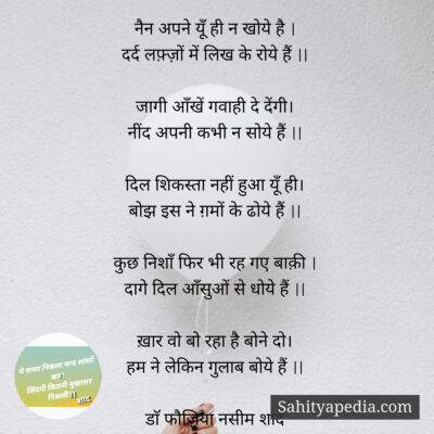 नैन अपने यूँ ही न खोये है ।