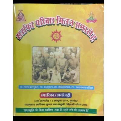 सर्राफा परिवार मिलन समारोह : स्मारिका/ डायरेक्टरी