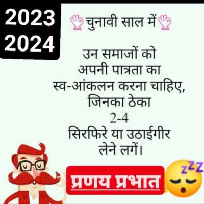 ■ चुनावी साल के चतुर चुरकुट।।