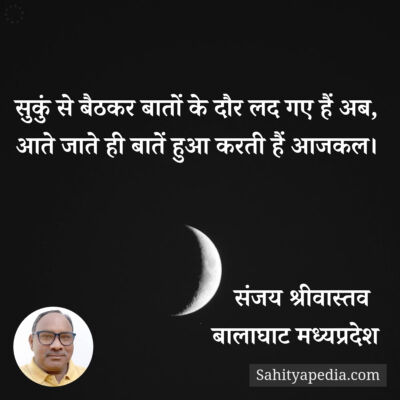 सुकुं से बैठकर बातों के दौर लद गए हैं अब,