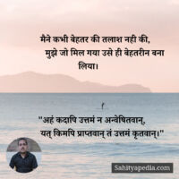 मैने कभी बेहतर की तलाश नही की,