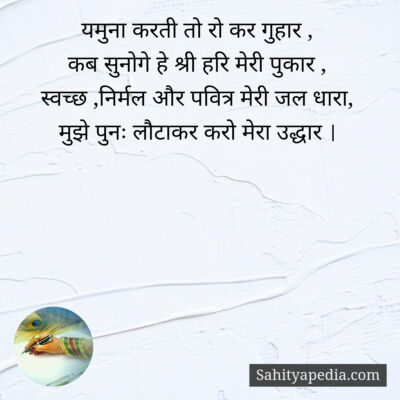 यमुना करती तो रो कर गुहार ,