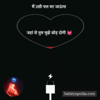 मैं उसी पल मर जाऊंगा