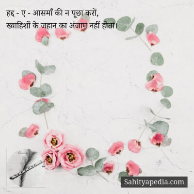 हद्द - ए - आसमाँ की न पूछा करों,