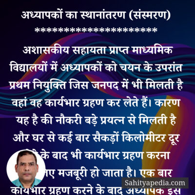 अध्यापकों का स्थानांतरण (संस्मरण)