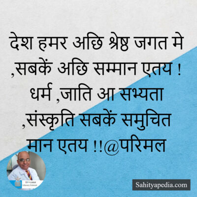 देश हमर अछि श्रेष्ठ जगत मे ,सबकें अछि सम्मान एतय ! धर्म ,जात