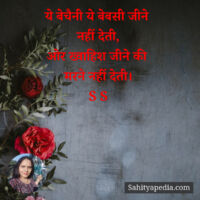 ये बेचैनी ये बेबसी जीने