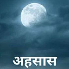 मैं तो महज एहसास हूँ