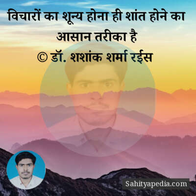 विचारों का शून्य होना ही शांत होने का आसान तरीका है