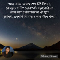 আজ রাতে তোমায় শেষ চিঠি লিখবো,