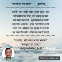 *चलती का नाम गाड़ी* 【 _कुंडलिया_ 】