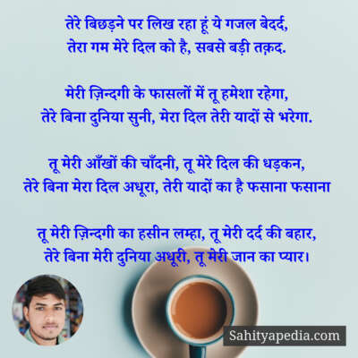 तेरे बिछड़ने पर लिख रहा हूं ये गजल बेदर्द,