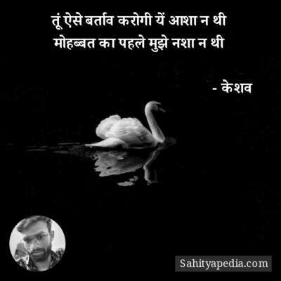 तूं ऐसे बर्ताव करोगी यें आशा न थी