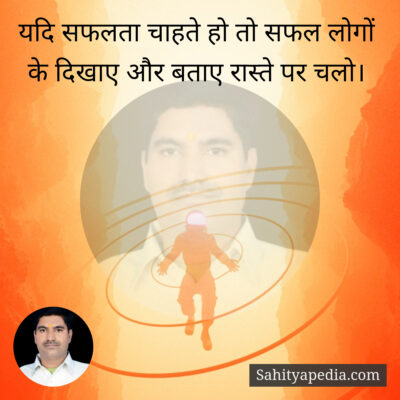 यदि सफलता चाहते हो तो सफल लोगों के दिखाए और बताए रास्ते पर च