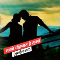 सच्ची मोहब्बत है तुमसे