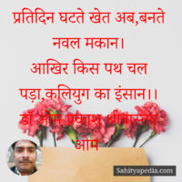 प्रतिदिन घटते खेत अब,बनते नवल मकान।