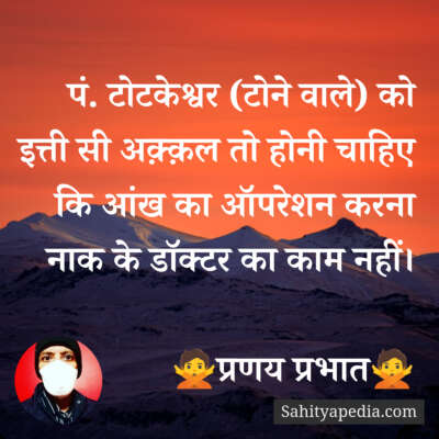 पं. टोटकेश्वर (टोने वाले) को इत्ती सी अक़्क़ल तो होनी चाहिए कि