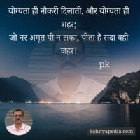 योग्यता ही नौकरी दिलाती, और योग्यता ही शहर;