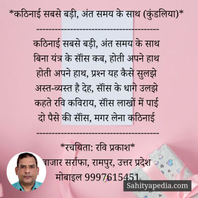 *कठिनाई सबसे बड़ी, अंत समय के साथ (कुंडलिया)*