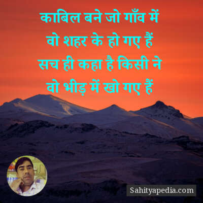 काबिल बने जो गाँव में