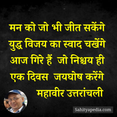 मन को जो भी जीत सकेंगे