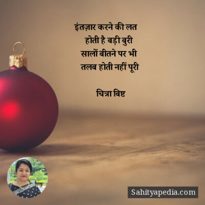 इंतज़ार करने की लत