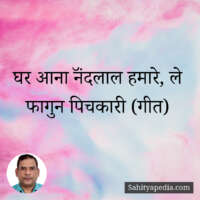 घर आना नॅंदलाल हमारे, ले फागुन पिचकारी (गीत)
