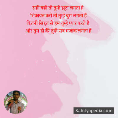 सही कहो तो तुम्हे झूटा लगता है