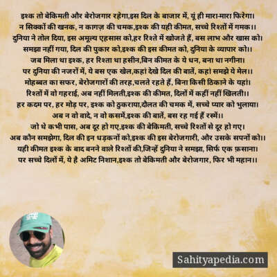 इश्क तो बेकिमती और बेरोजगार रहेगा,इस दिल के बाजार में, यूं ह