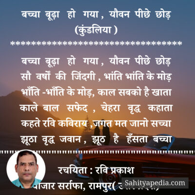 बच्चा बूढ़ा हो गया , यौवन पीछे छोड़ (कुंडलिया )