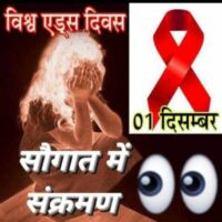 #एड्स_दिवस