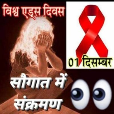 #एड्स_दिवस