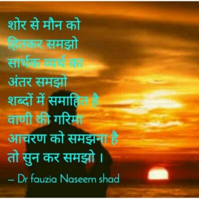 शोर से मौन को