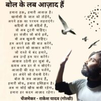 बोल के लब आजाद है