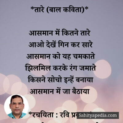 *तारे (बाल कविता)*