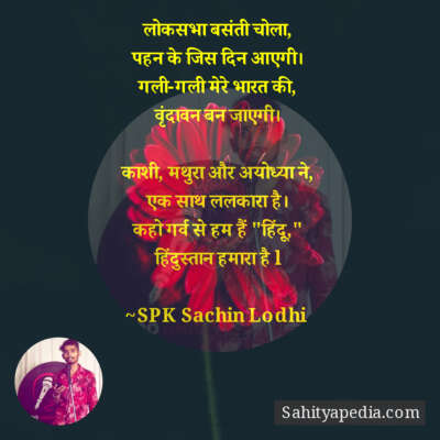 लोकसभा बसंती चोला,