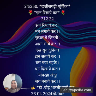 24/250. *छत्तीसगढ़ी पूर्णिका*