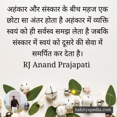 अहंकार और संस्कार के बीच महज एक छोटा सा अंतर होता है अहंकार