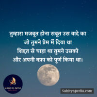 तुम्हारा मजबूत होना सबूत उस वादे का