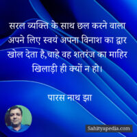 सरल व्यक्ति के साथ छल करने वाला अपने लिए स्वयं अपना विनाश का