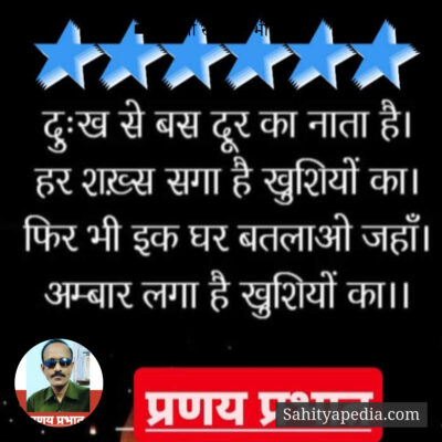 ■ सगी तो खुशियां भी नहीं।